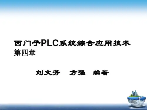 顺序功能图SFC及步进顺控指令《西门子LC系统综合应用技术》PPT课件