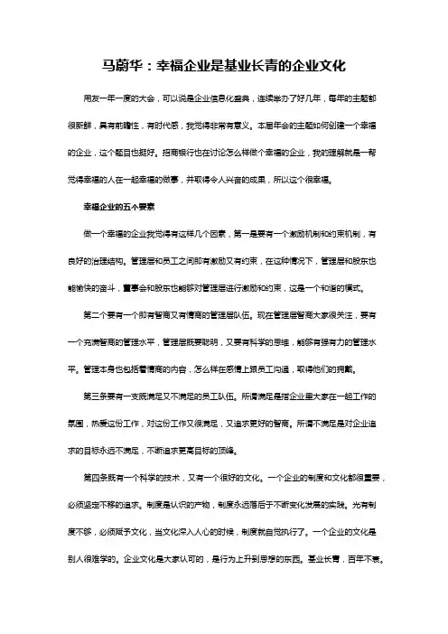 马蔚华：幸福企业是基业长青的企业文化