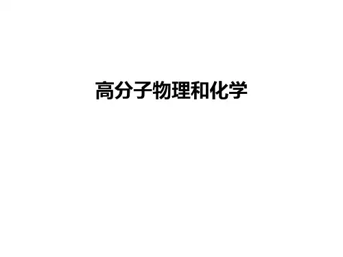 【资料】高分子物理和化学汇编
