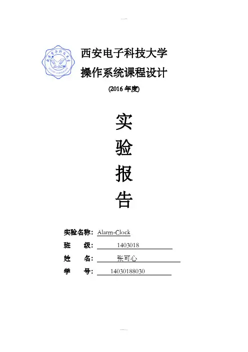 操作系统课程设计报告Alarm-Clock