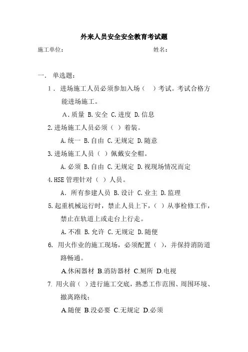 (安全生产)外来人员安全安全教育考试题