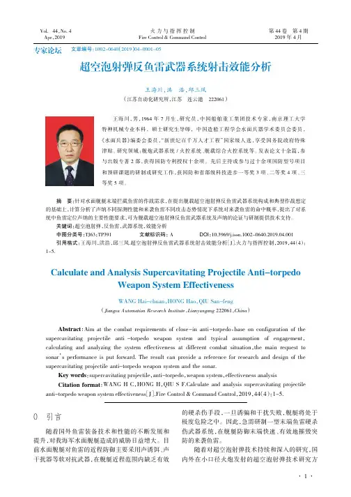 超空泡射弹反鱼雷武器系统射击效能分析