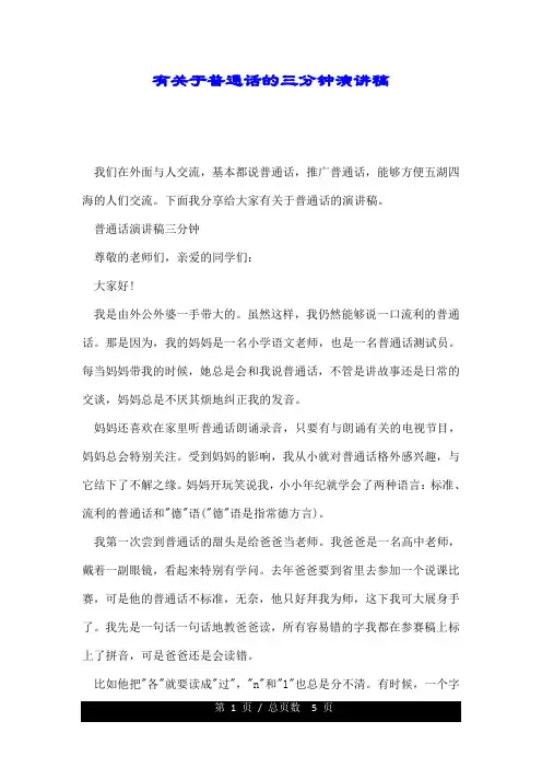 有关于普通话的三分钟演讲稿.doc