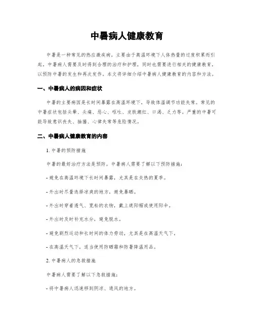 中暑病人健康教育 2
