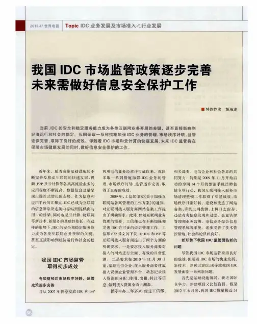 我国IDC市场监管政策逐步完善未来需做好信息安全保护工作