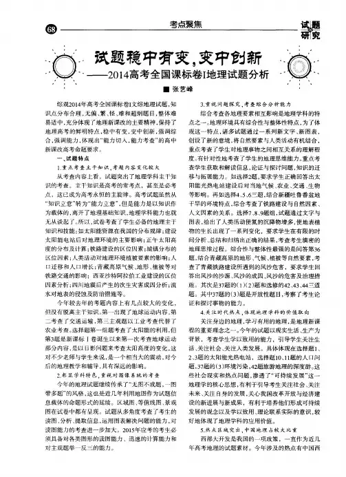 试题稳中有变.变中创新--2014高考全国课标卷I地理试题分析