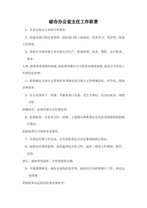 综合办公室主任工作职责