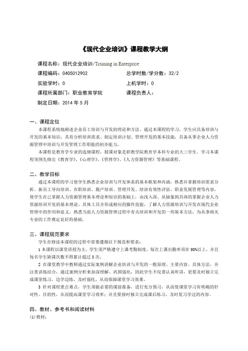 《现代企业培训-教学大纲》