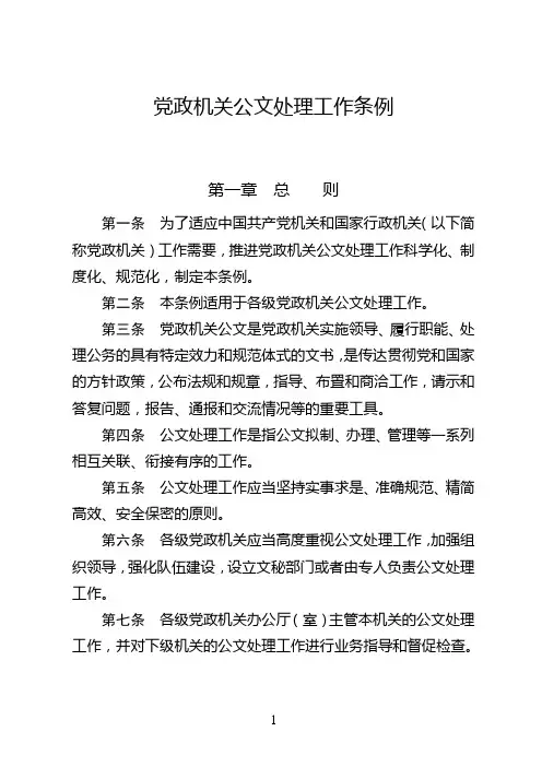 党政机关公文处理工作条例