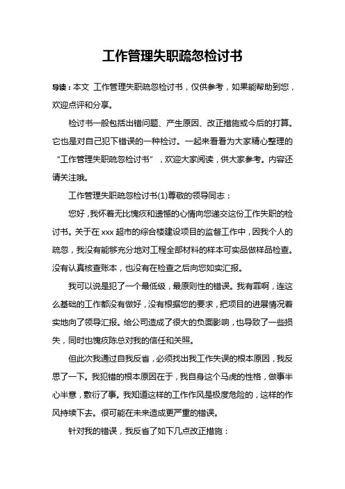 工作管理失职疏忽检讨书