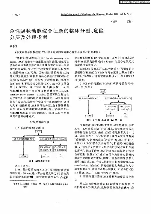 急性冠状动脉综合征新的临床分型、危险分层及处理指南
