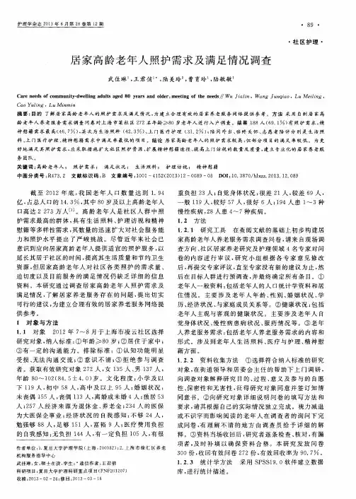 居家高龄老年人照护需求及满足情况调查