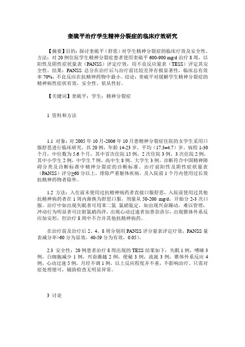 奎硫平治疗学生精神分裂症的临床疗效研究