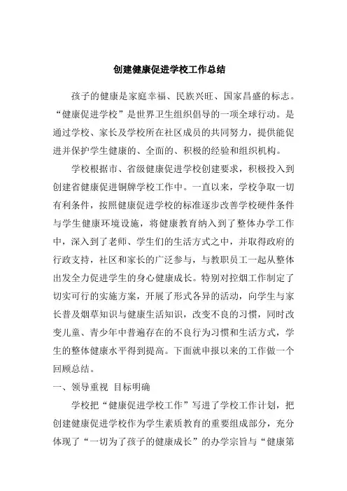 创建健康促进学校工作总结