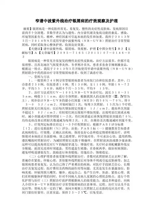 窄谱中波紫外线治疗银屑病的疗效观察及护理