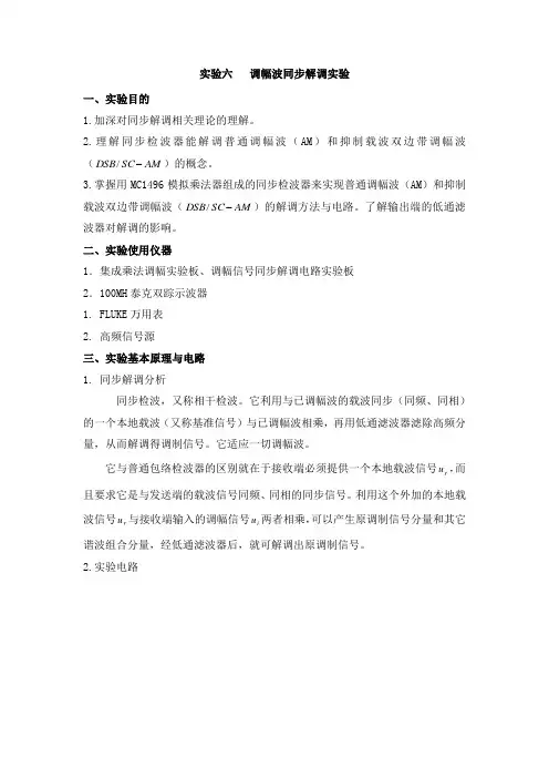 高频实验六   调幅波同步解调实验报告