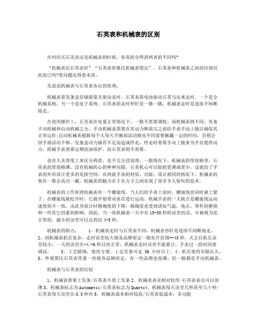 石英表和机械表的区别