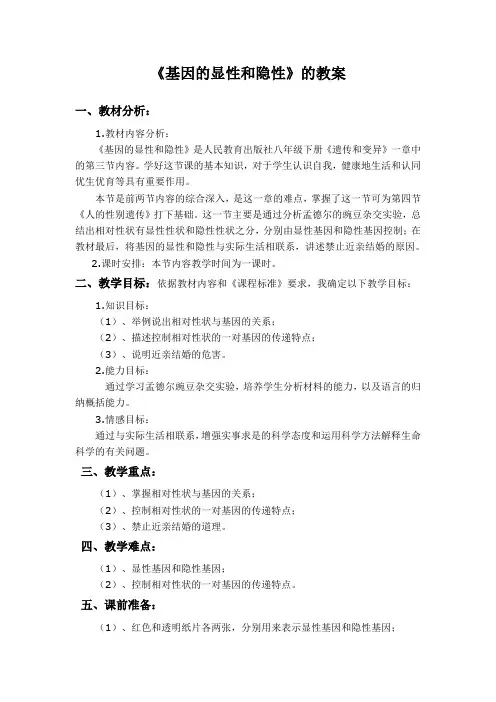 基因的显性和隐性教案