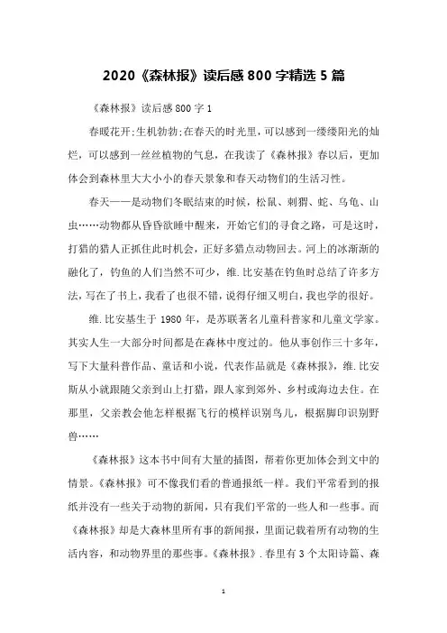 2020《森林报》读后感800字精选5篇