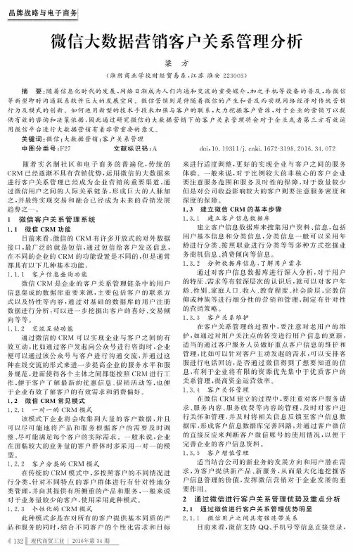 微信大数据营销客户关系管理分析