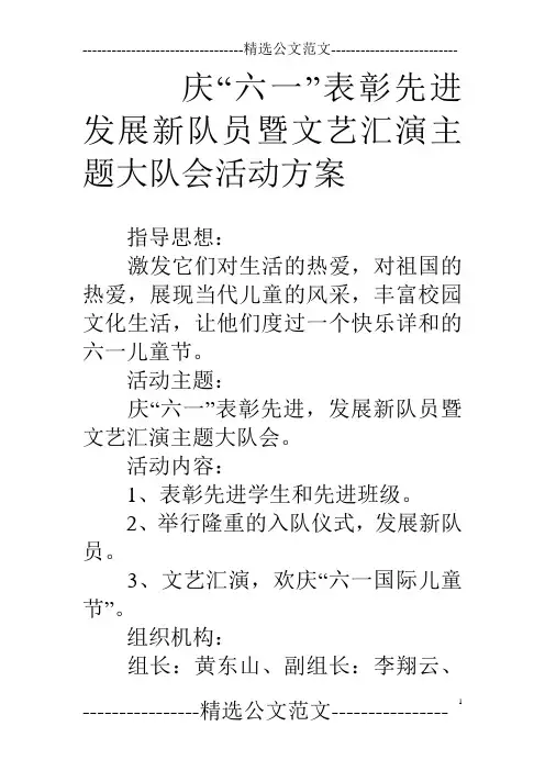 庆“六一”表彰先进发展新队员暨文艺汇演主题大队会活动方案