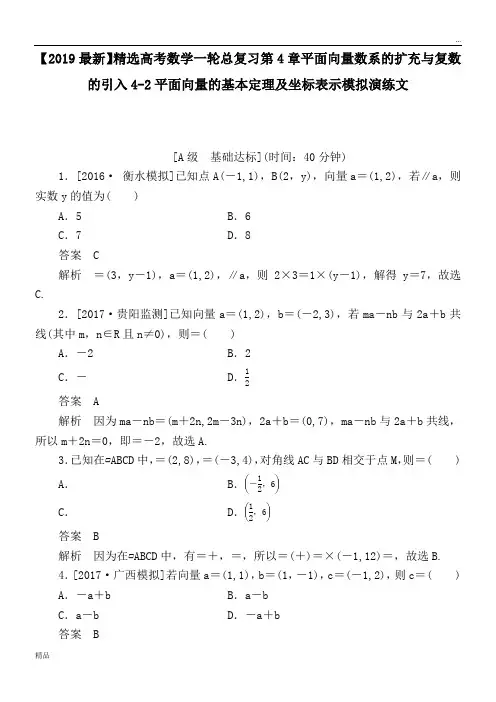 2020高考数学一轮总复习第4章平面向量数系的扩充与复数的引入4-2平面向量的基本定理及坐标表示模拟演练文