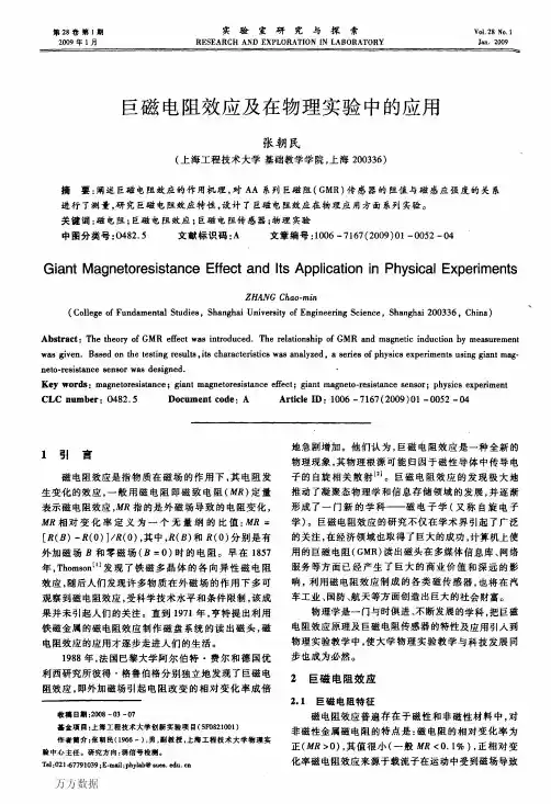 巨磁电阻效应及在物理实验中的应用