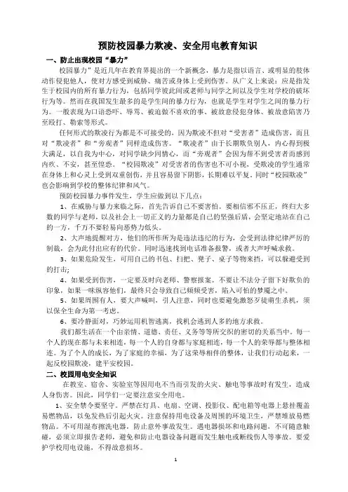 预防校园暴力欺凌、安全用电知识教育