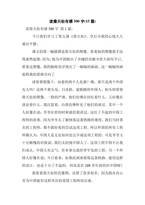 新整理读詹天佑有感500字(15篇)