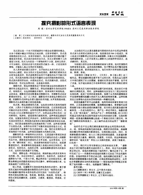 探究摄影的形式语言表现