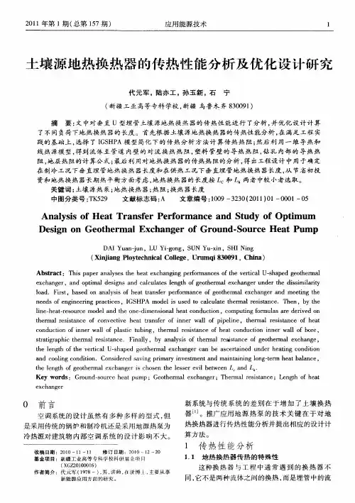 土壤源地热换热器的传热性能分析及优化设计研究