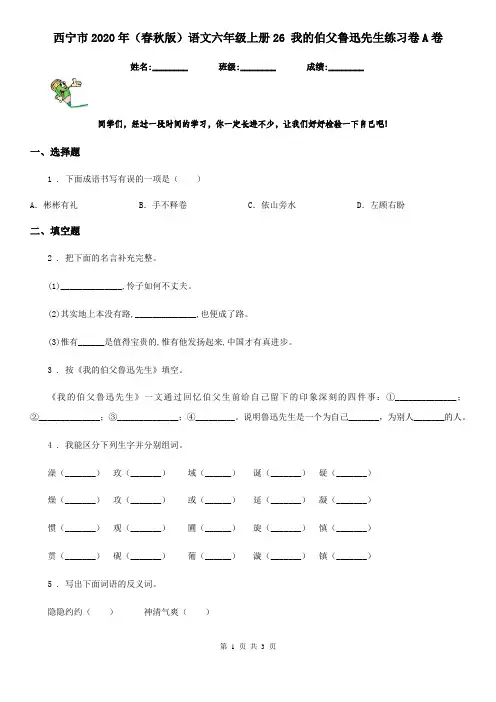 西宁市2020年(春秋版)语文六年级上册26 我的伯父鲁迅先生练习卷A卷