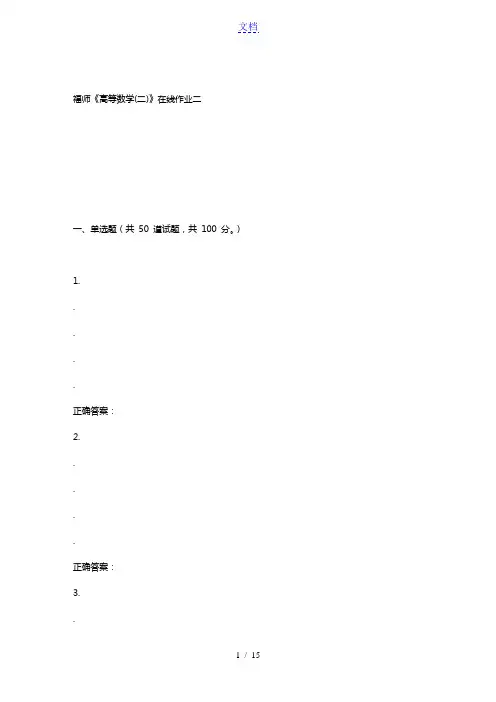 15秋福师《高等数学(二)》在线作业二 答案