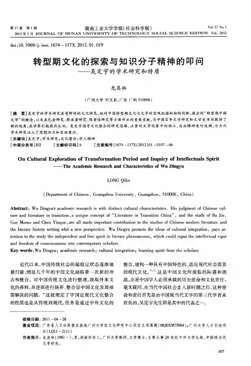 转型期文化的探索与知识分子精神的叩问——吴定宇的学术研究和特质