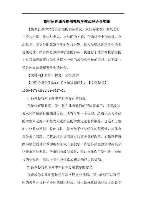 高中体育课合作教学模式理与实践论文
