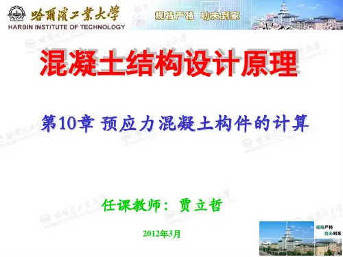 第10章 预应力混凝土构件的计算