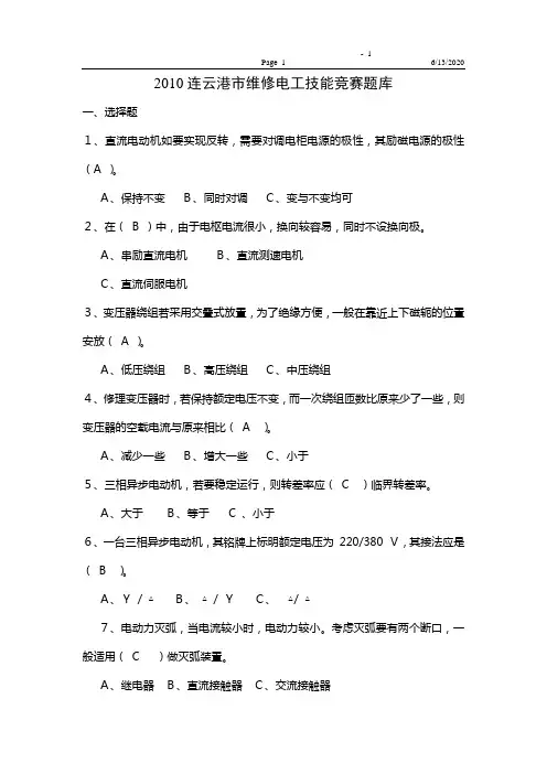 2010年电工技能竞赛题库