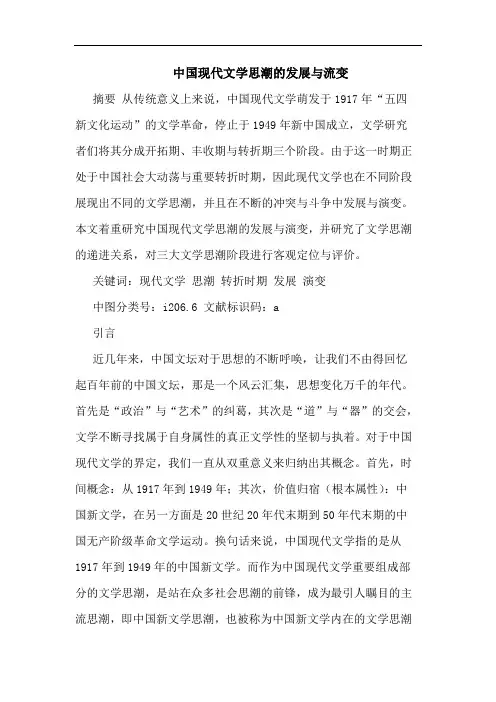 中国现代文学思潮发展与流变