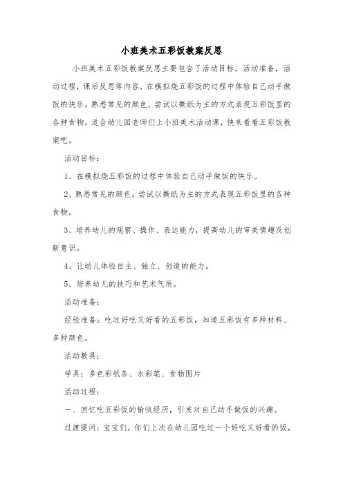 小班美术五彩饭教案反思.doc