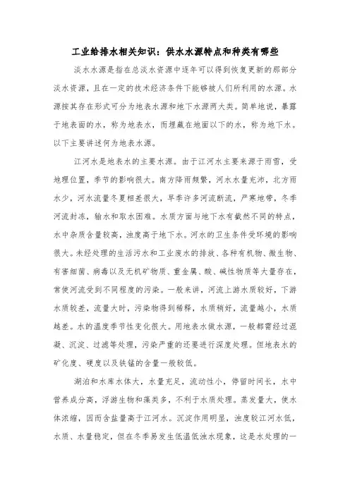 工业给排水相关知识：供水水源特点和种类有哪些