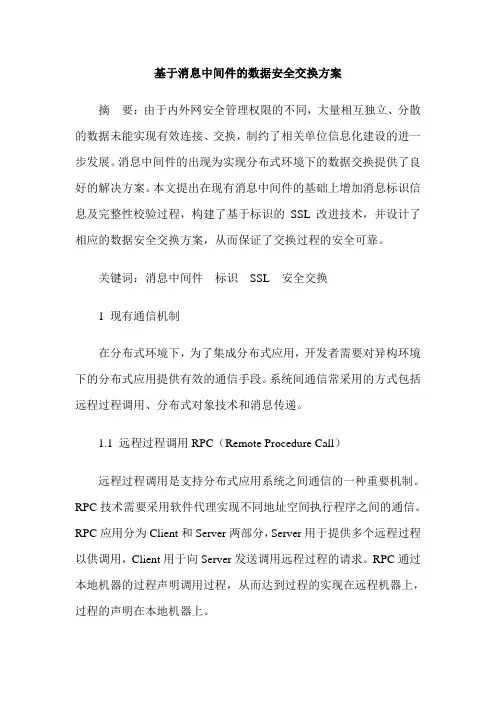 基于消息中间件的数据安全交换方案