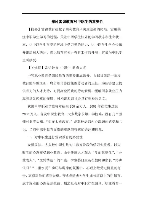 探讨赏识教育对中职生的重要性