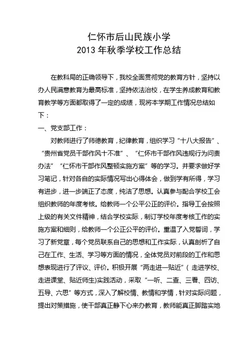 仁怀市后山民族小学学校工作总结