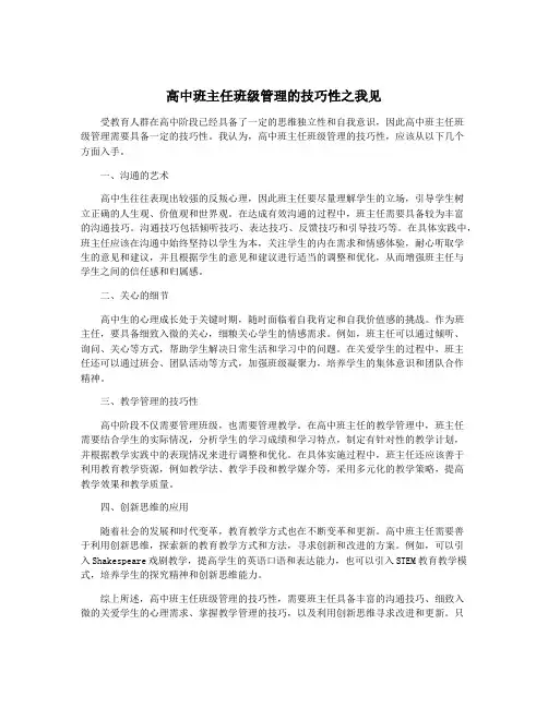 高中班主任班级管理的技巧性之我见