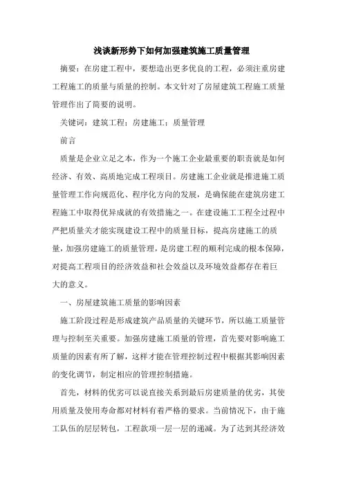 新形势下如何加强建筑施工质量管理