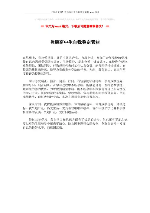 【参考文档】普通高中生自我鉴定素材word版本 (1页)
