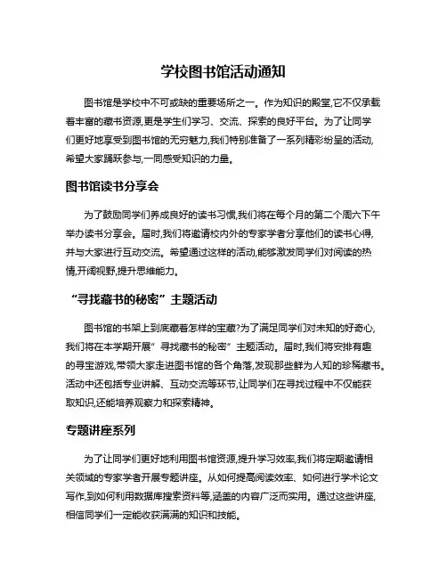 学校图书馆活动通知 2