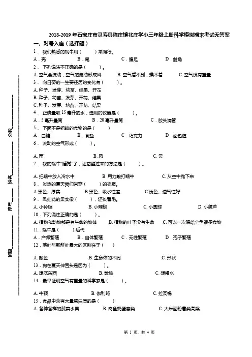2018-2019年石家庄市灵寿县陈庄镇北庄学小三年级上册科学模拟期末考试无答案(1)