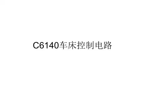 C6140车床控制电路