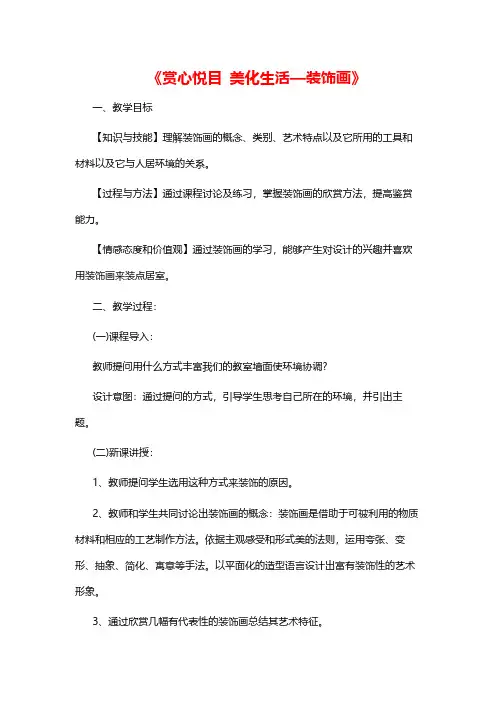 高中美术《赏心悦目 美化生活—装饰画》教案